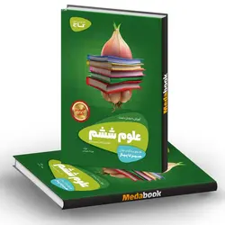 علوم ششم سیر تا پیاز گاج