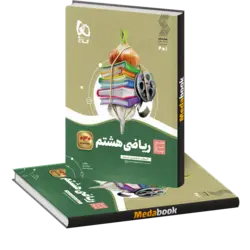 ریاضی هشتم سیر تا پیاز گاج
