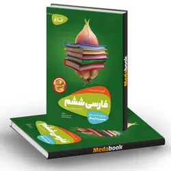 فارسی ششم سیر تا پیاز گاج