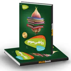 ریاضی سوم سیر تا پیاز گاج
