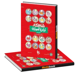 زبان آموزی پیش دبستانی شاهکار کلاغ سپید گاج