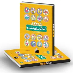 آمادگی برای نوشتن پیش دبستانی شاهکار کلاغ سپید گاج