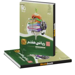 ریاضی هفتم سیر تا پیاز گاج