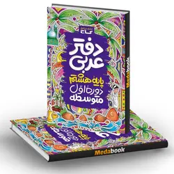 دفتر عربی هشتم گاج