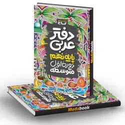 دفتر عربی نهم گاج