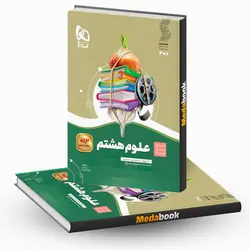 علوم هشتم سری سیر تا پیاز گاج