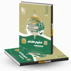 علوم هفتم سری سیر تا پیاز گاج