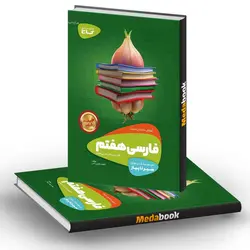 فارسی هفتم سری سیر تا پیاز گاج