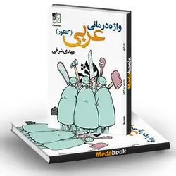 واژه درمانی عربی تخته سیاه (کنکور)