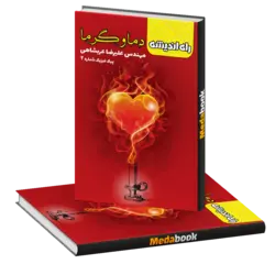 دما و گرما (پیک فیزیک شماره ۲) راه اندیشه