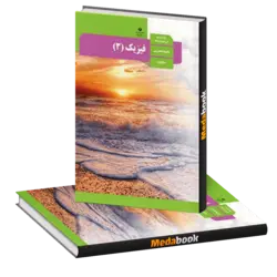 کتاب درسی فیزیک دوازدهم تجربی چاپ 1401 ویژه کنکور 1402