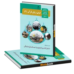 کتاب درسی عربی دوازدهم چاپ 1401 ویژه کنکور 1402