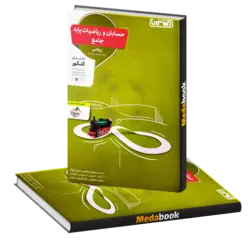 حسابان و ریاضیات پایه جامع کنکور منتشران