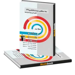 سه سطحی زیست 3 دوازدهم قلم چی (کنکور 1402)