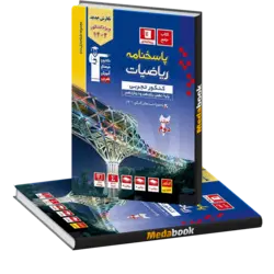 ریاضیات کنکور تجربی آبی جلد 2 (پاسخنامه) قلم چی کنکور 1402