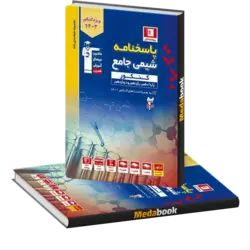 شیمی جامع کنکور آبی جلد 2 (پاسخنامه) قلم چی کنکور 1402