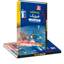 فیزیک کنکور ریاضی آبی قلم چی جلد 2 (پاسخنامه)