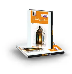 واژه نامه جامع عربی عمار انسانی قلم چی (کنکور 1402)