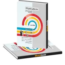 شیمی دوازدهم سه سطحی کنکور قلم چی (کنکور 1402)