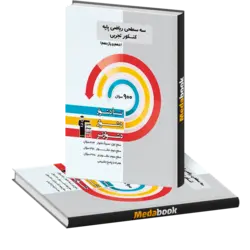 سه سطحی ریاضی پایه تجربی قلم چی (کنکور 1402)