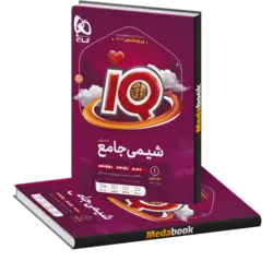 شیمی جامع iQ جلد 1 گاج (کنکور 1402) شامل تست