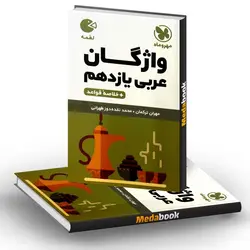کتاب لقمه واژگان عربی یازدهم مهروماه (کنکور 1402 و بعد)