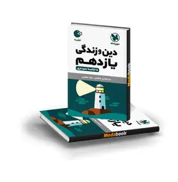 کتاب لقمه دین و زندگی یازدهم مهروماه