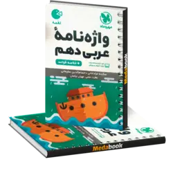 لقمه واژگان عربی دهم مهروماه (کنکور 1402 به بعد)