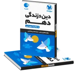 کتاب لقمه دین و زندگی دهم مهروماه (کنکور 1402 به بعد)