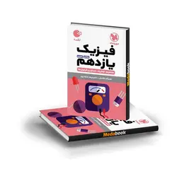 کتاب لقمه فیزیک یازدهم مهروماه