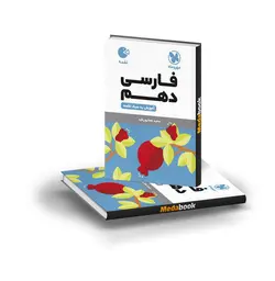 کتاب لقمه ادبیات فارسی دهم مهروماه (کنکور 1402 به بعد)