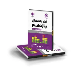 کتاب لقمه آمار‌و‌احتمال یازدهم مهروماه (کنکور 1402)