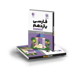 کتاب لقمه ادبیات فارسی یازدهم مهروماه (کنکور 1402 به بعد)