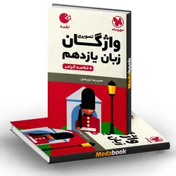 کتاب لقمه واژگان تصویری زبان انگلیسی یازدهم مهروماه (کنکور 1402 و بعد)