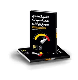 کتاب تکنیک های محاسبات سریع ریاضی کنکور لقمه طلایی مهر و ماه (کنکور 1402)