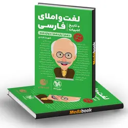 کتاب لقمه لغت و املای فارسی و تاریخ ادبیات مهروماه (کنکور 1401 و 1402)