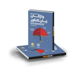 کتاب لقمه طلایی واژگان سطر به سطر زبان کنکور مهروماه (کنکور 1402)