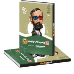 کتاب ریاضی و آمار دوازدهم انسانی سیر تا پیاز گاج
