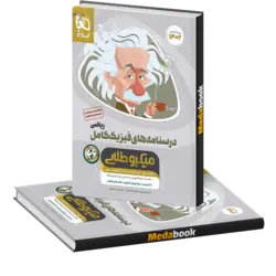 فیزیک کامل جامع ریاضی میکرو طلایی گاج جلد 2 (کنکور 1402)