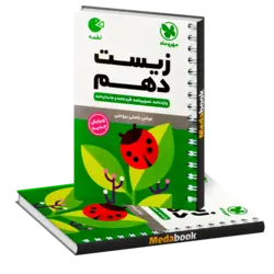 کتاب لقمه زیست دهم مهروماه (کنکور 1402 و بعد)