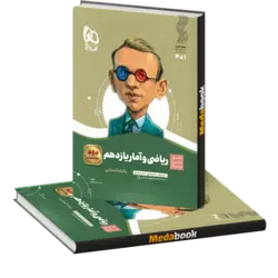 کتاب ریاضی و آمار یازدهم انسانی سیر تا پیاز گاج