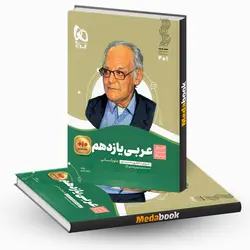 کتاب عربی یازدهم انسانی سیر تا پیاز گاج