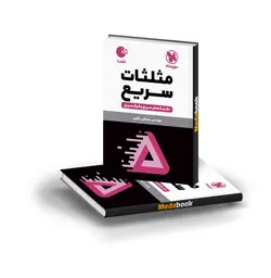 کتاب لقمه تکنیک های مثلثات سریع مهروماه (کنکور 1402)