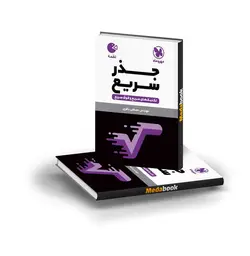 کتاب لقمه تکنیک های جذر سریع مهروماه (کنکور 1402)