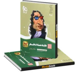 کتاب هندسه دهم ریاضی سیر تا پیاز گاج