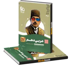 کتاب عربی دهم سیر تا پیاز گاج