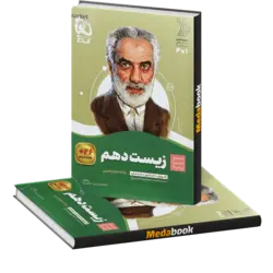 کتاب زیست شناسی دهم تجربی سیر تا پیاز گاج