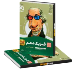 کتاب فیزیک دهم تجربی سیر تا پیاز گاج