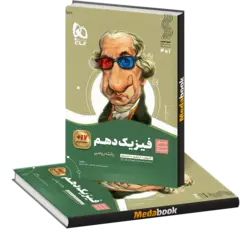 کتاب فیزیک دهم ریاضی سیر تا پیاز گاج