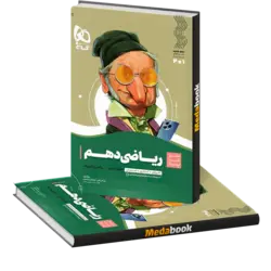 کتاب ریاضی دهم سیر تا پیاز گاج